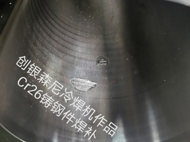 Cr26合金材質氣孔焊補